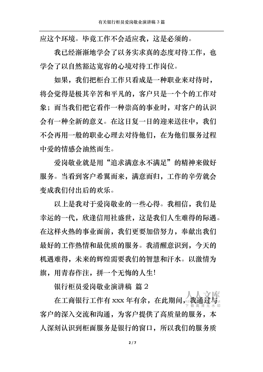 有關(guān)銀行柜員愛崗敬業(yè)演講稿3篇_第2頁(yè)