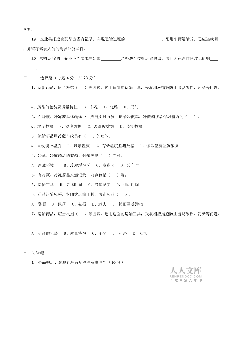 新版GSP題庫及答案10運輸員題庫_第2頁