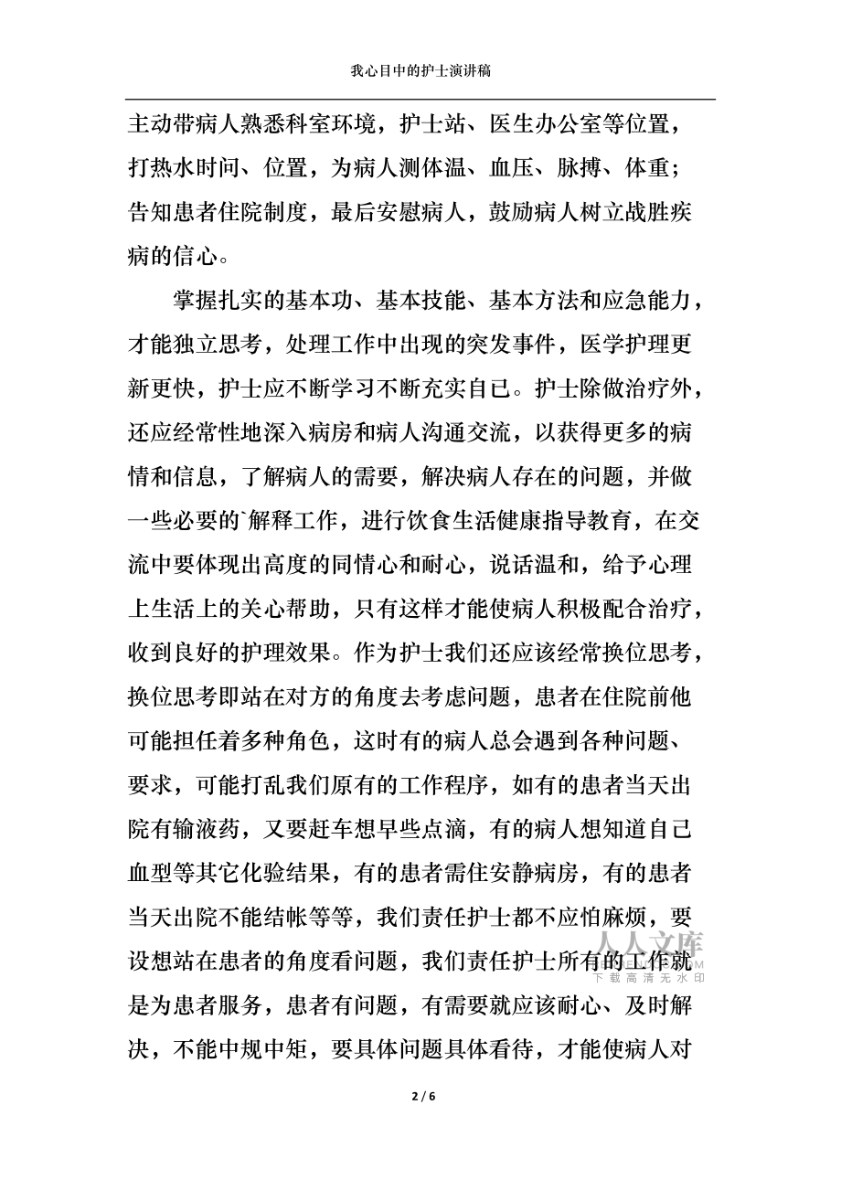 我心目中的护士演讲稿_第2页