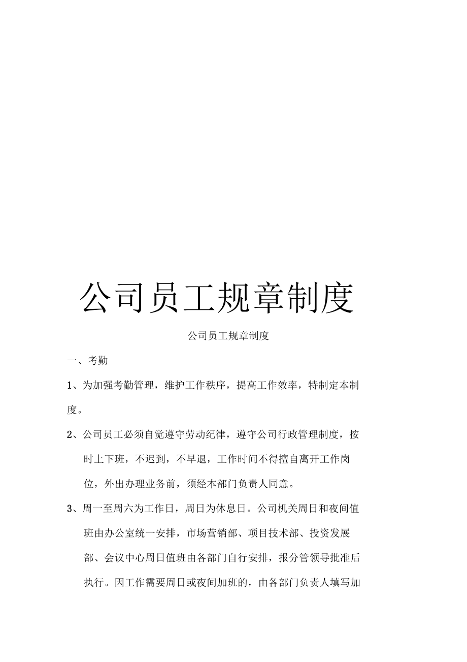 公司員工規(guī)章制度_第1頁(yè)