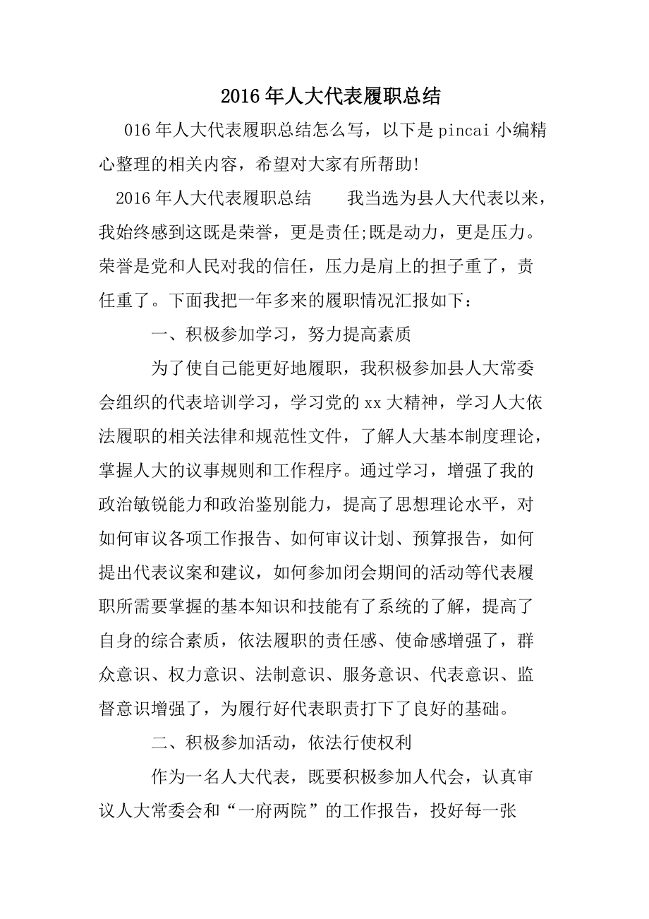 2016年人大代表履職總結(jié)_第1頁