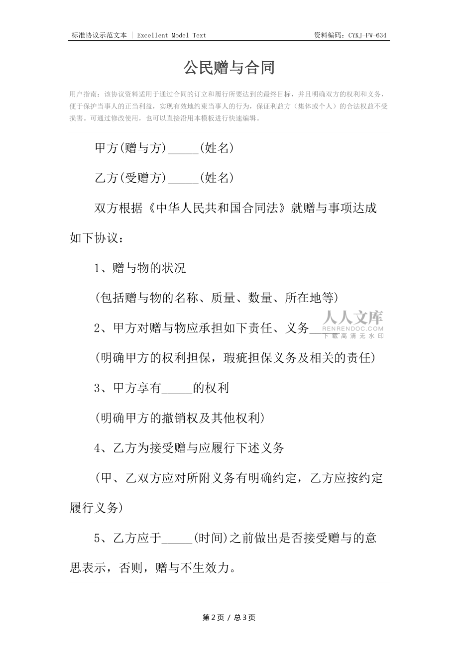 公民贈與合同2_第2頁
