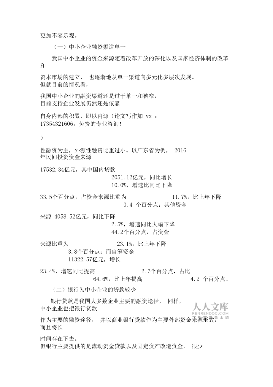 中小企业融资难的现状问题对策_第2页