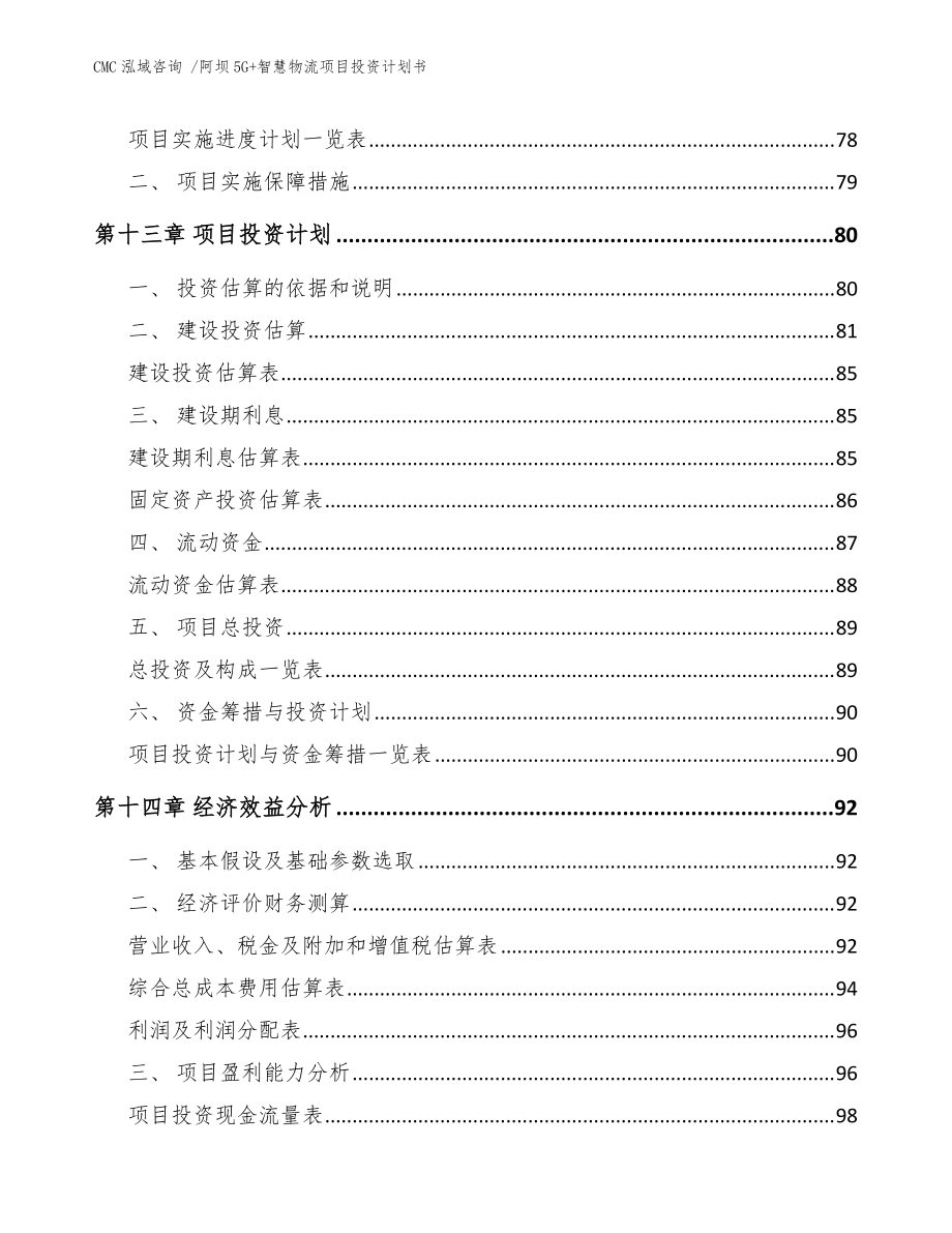 阿坝5G+智慧物流项目投资计划书-参考模板_第5页