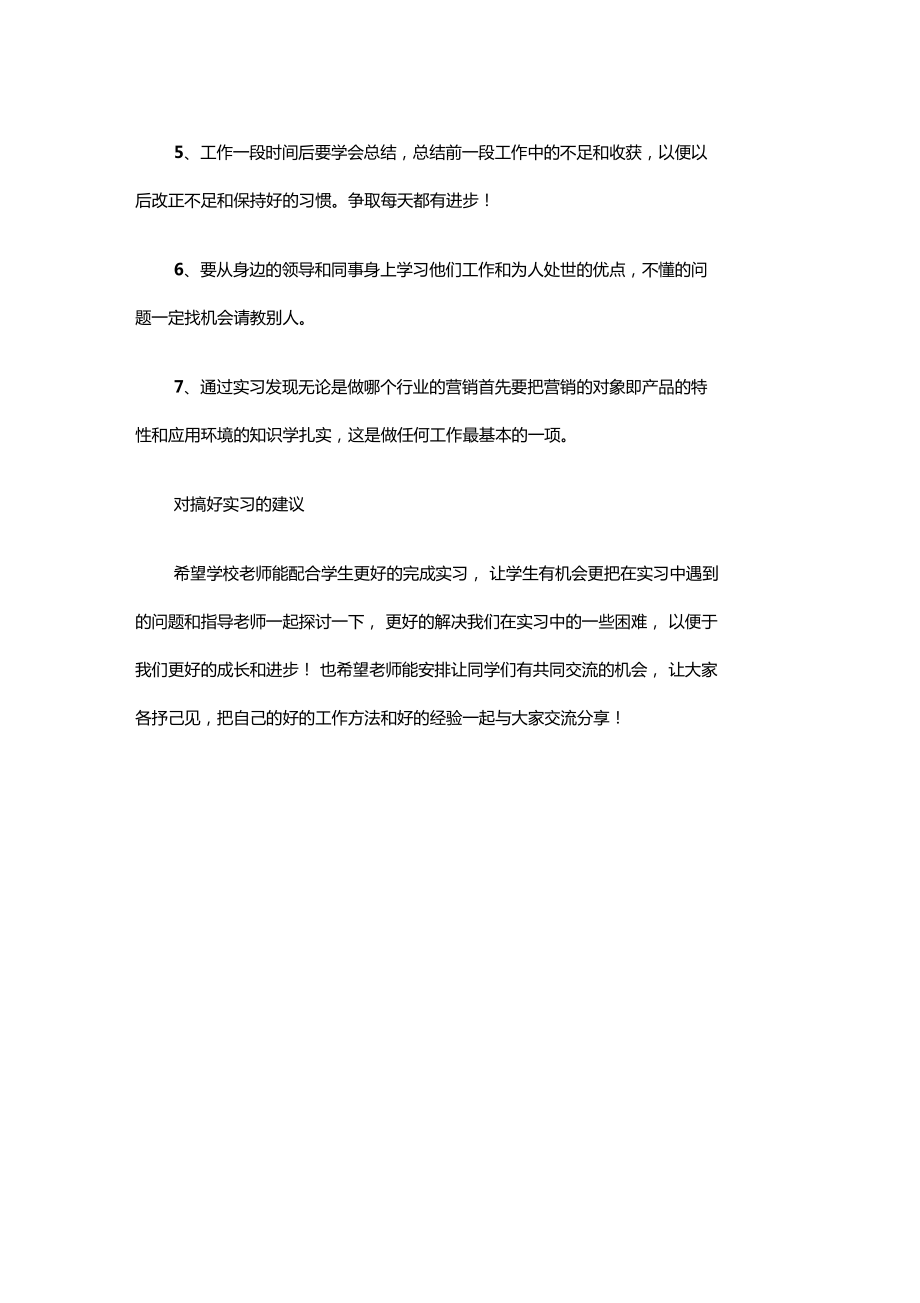 毕业实习总结报告场营销_第4页