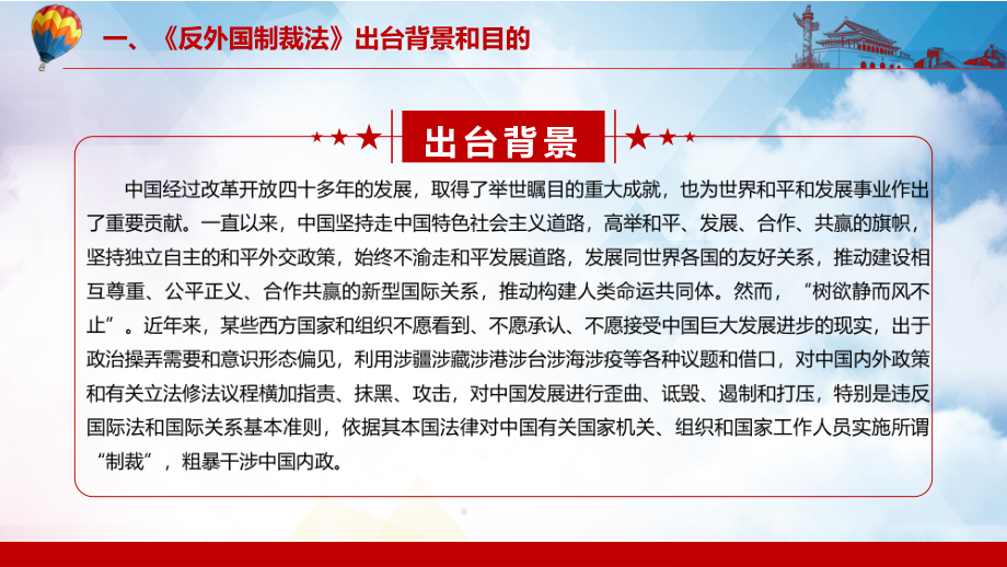 维护国家主权安全发展利益2021年《反外国制裁法》专题资料PPT课件_第5页