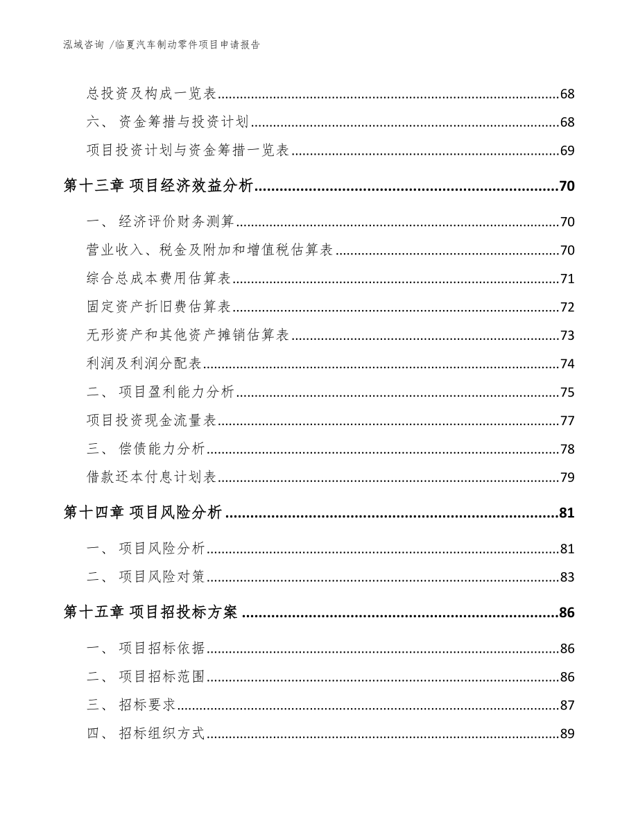 临夏汽车制动零件项目申请报告(范文参考)_第4页