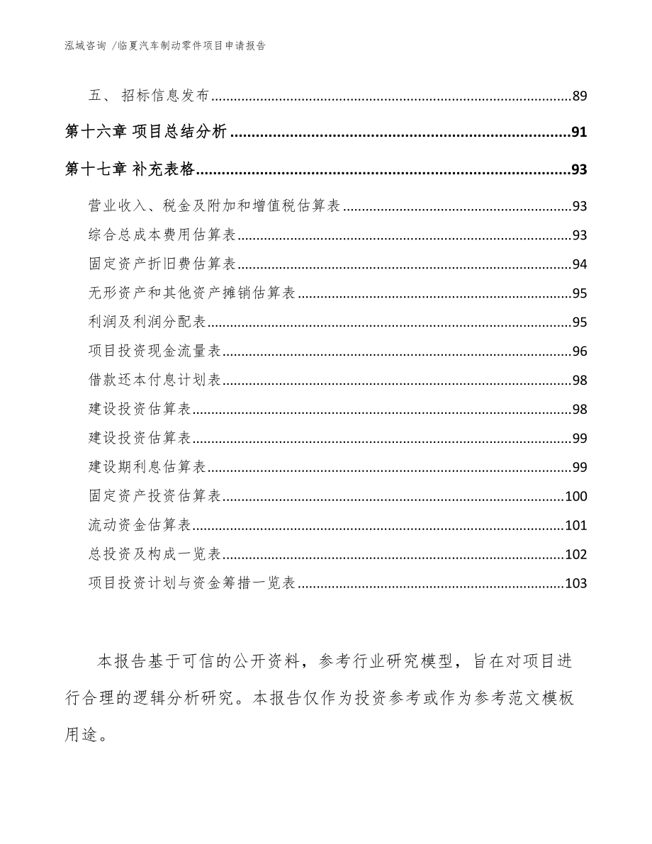 临夏汽车制动零件项目申请报告(范文参考)_第5页