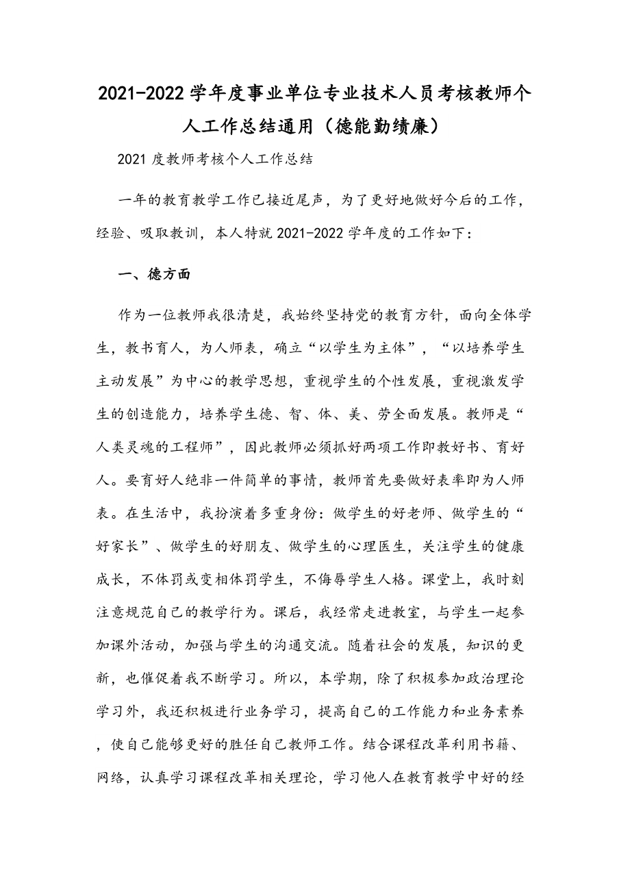 2021-2022学年度事业单位专业技术人员考核教师个人工作总结通用(德能勤绩廉)_第1页
