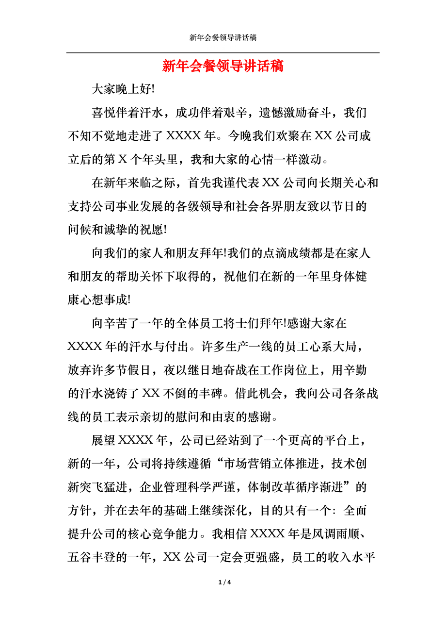 新年會餐領(lǐng)導(dǎo)講話稿_第1頁