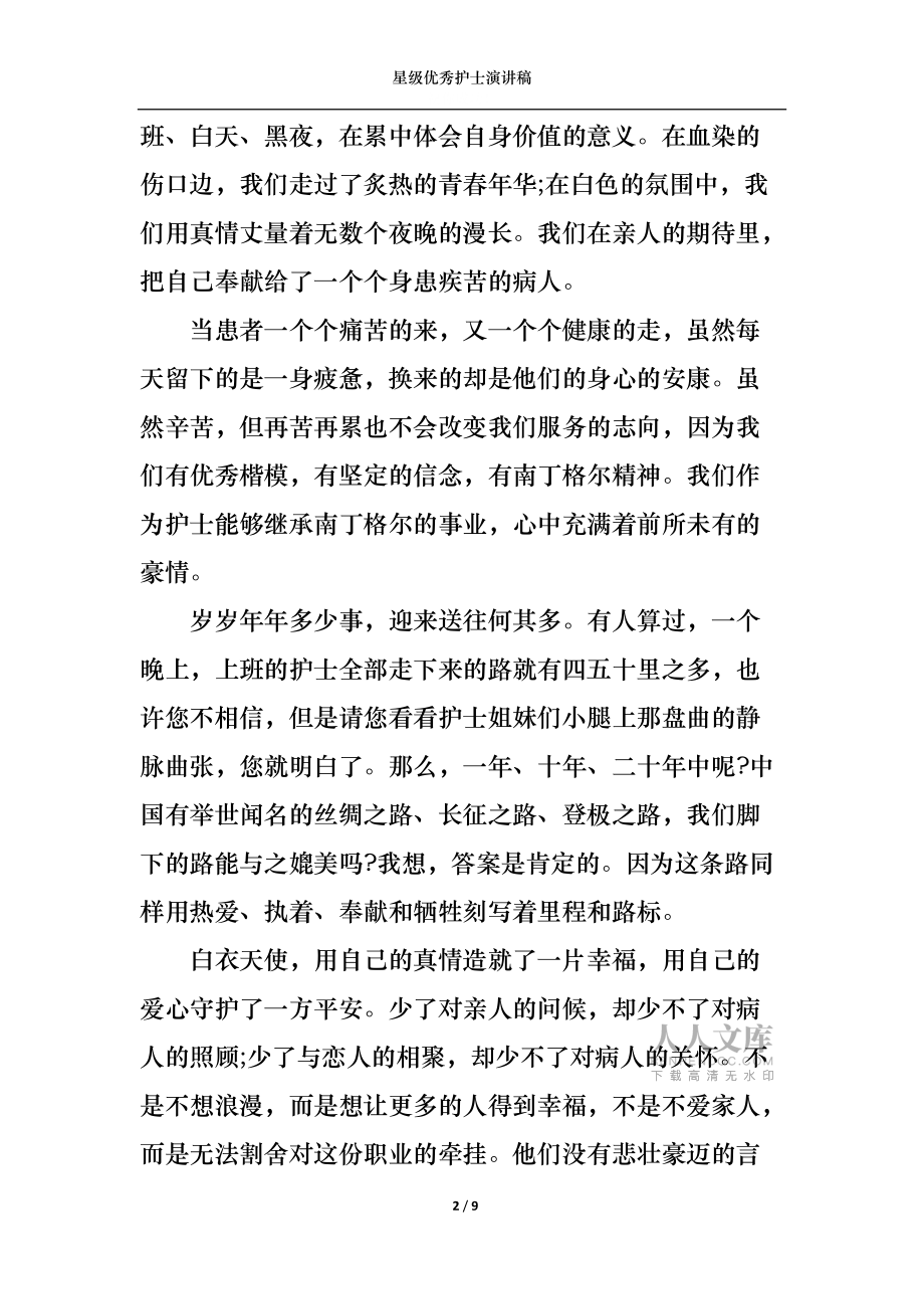 星级优秀护士演讲稿_第2页