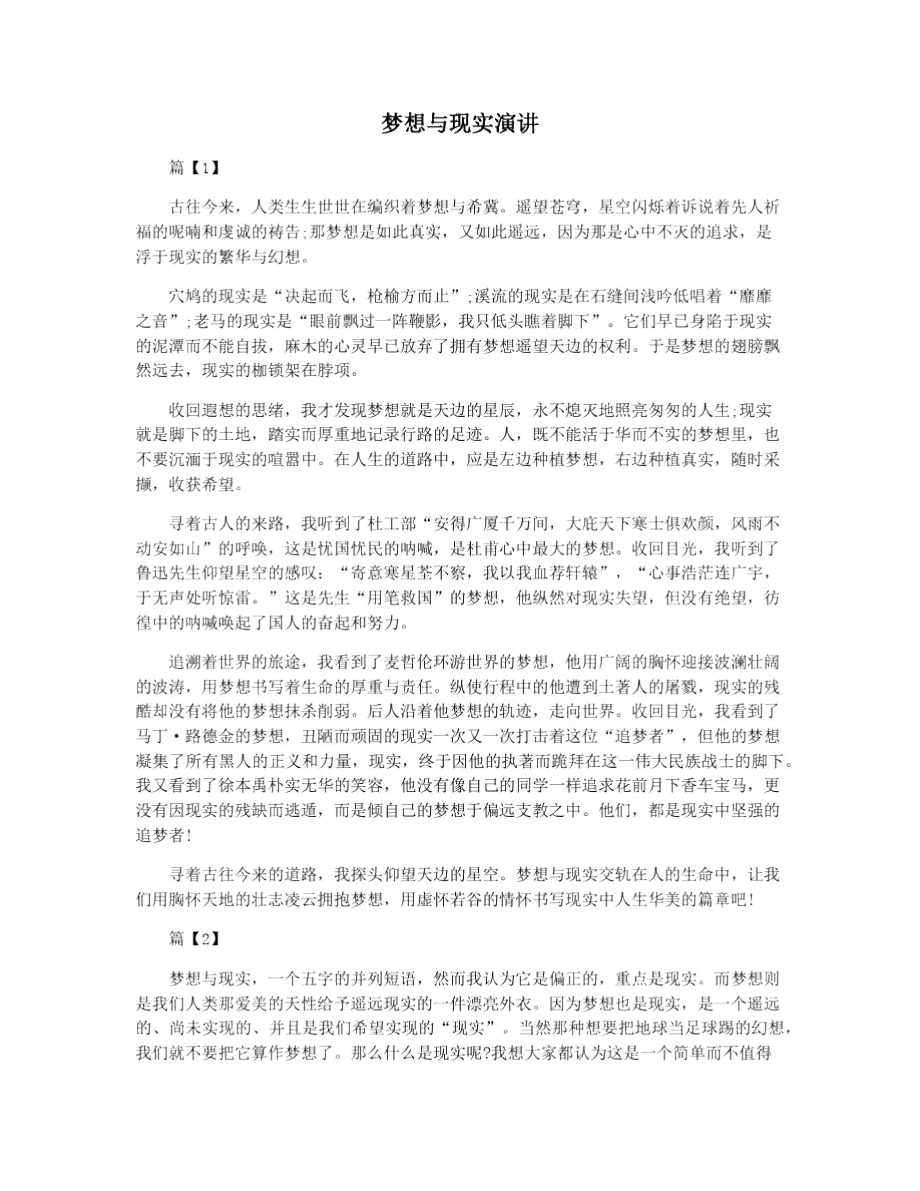 梦想与现实演讲_第1页