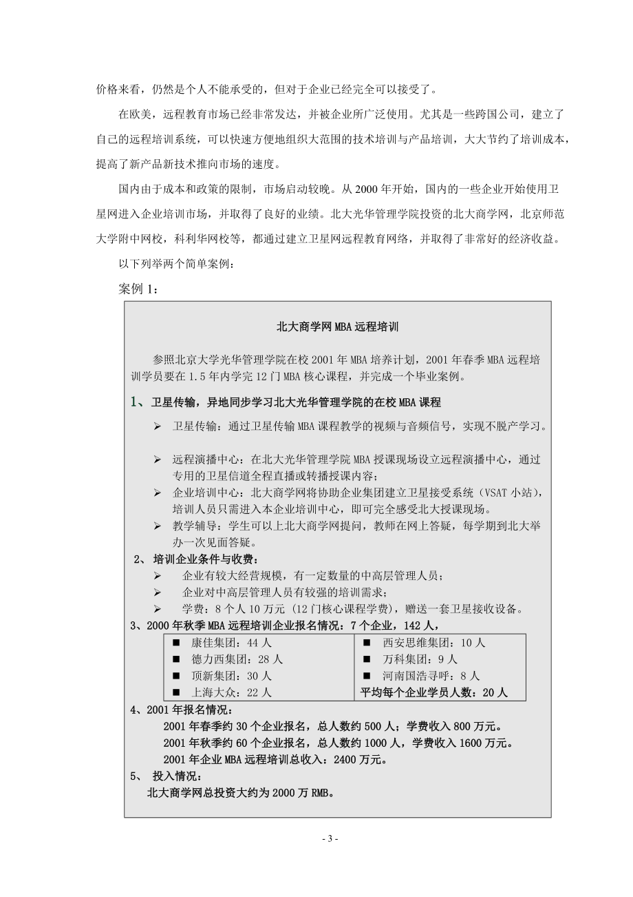 《综合性可行性报告资料》网络企业培训项目的可行性报告_第3页