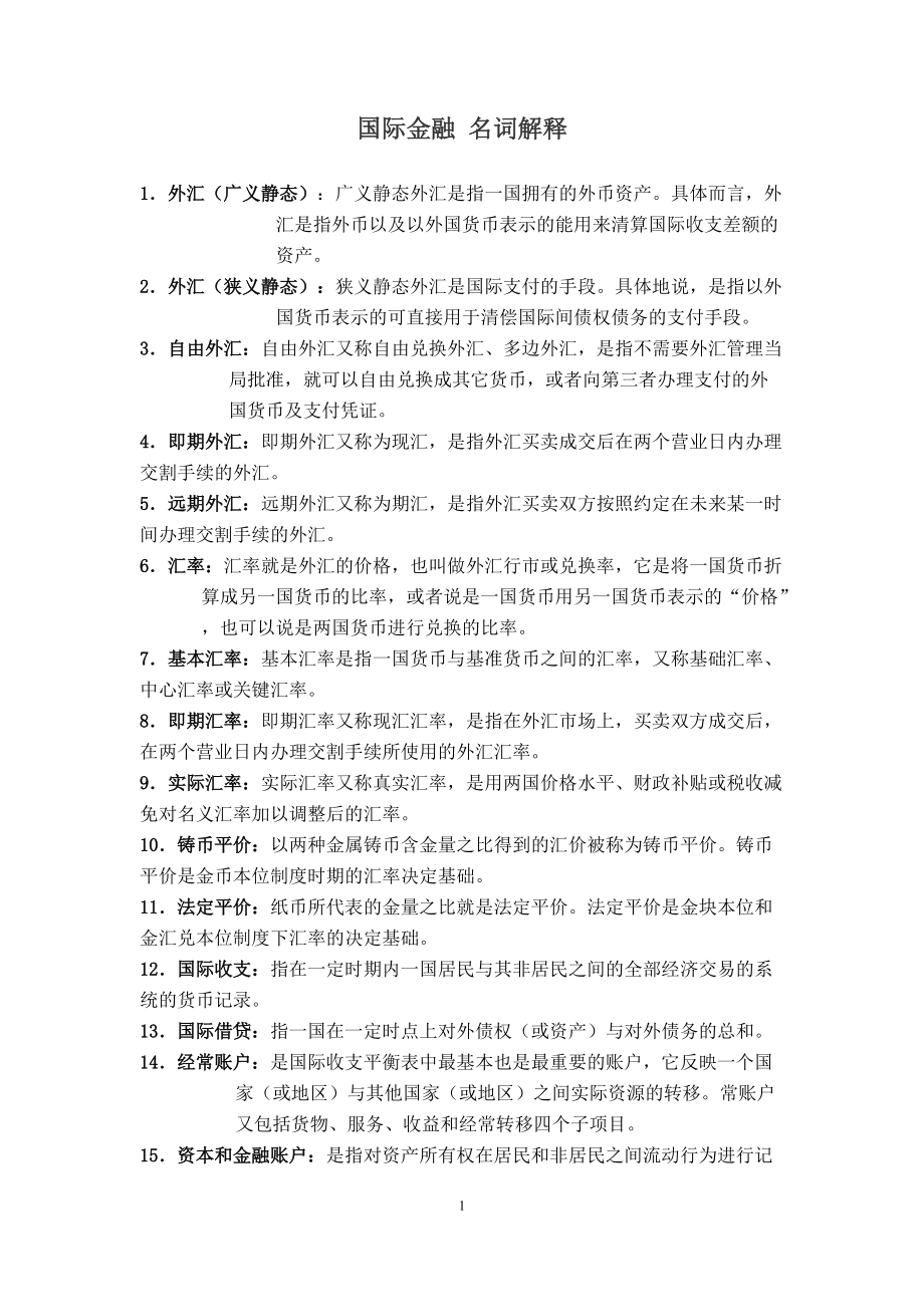 国际金融_名词解释(17)_第1页