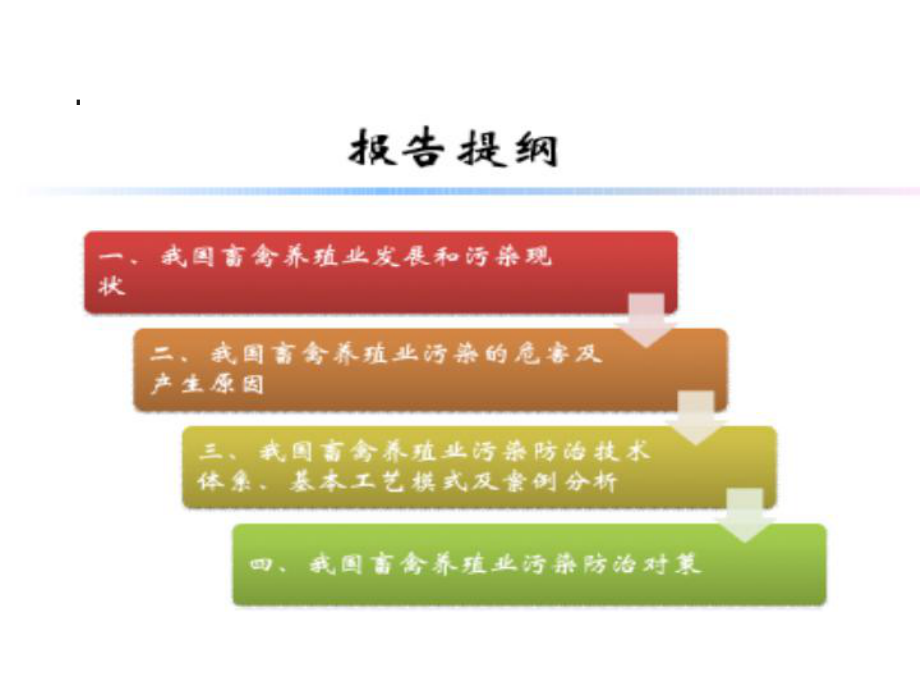 畜禽養(yǎng)殖糞便污染防治監(jiān)察培訓(xùn)班_第3頁(yè)