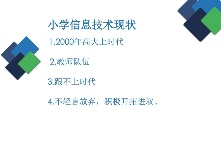 核心素养背景下小学信息技术课堂ppt课件_第2页