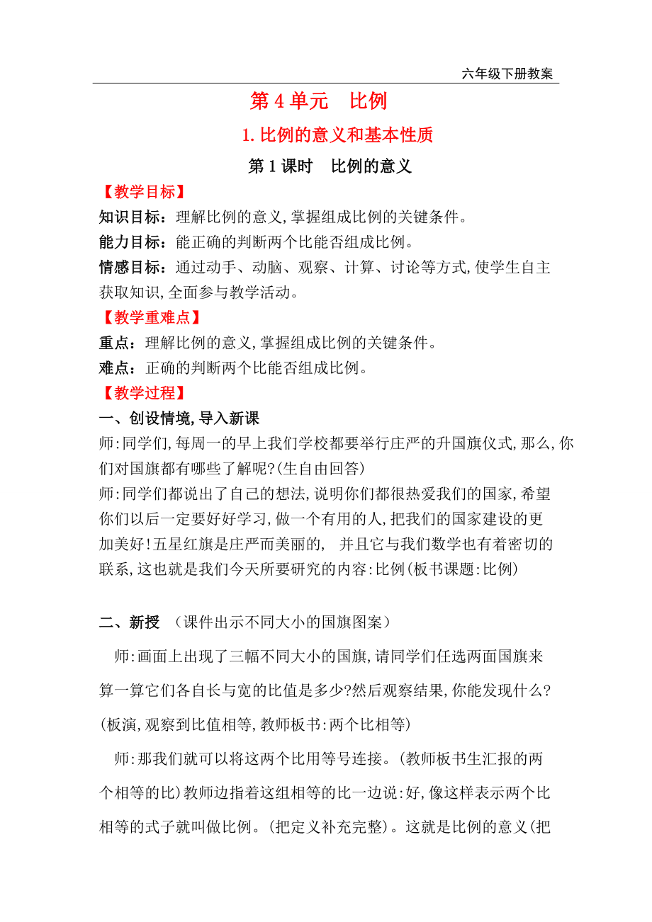 六年級下冊數(shù)學(xué)教案第4單元第1課時比例的意義_第1頁