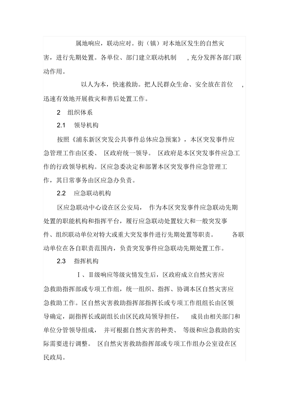 浦东新区自然灾害救助应急预案_第4页