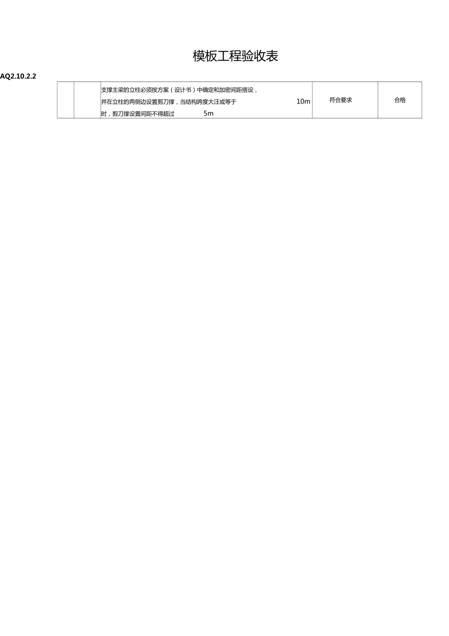 模板工程验收表_第5页