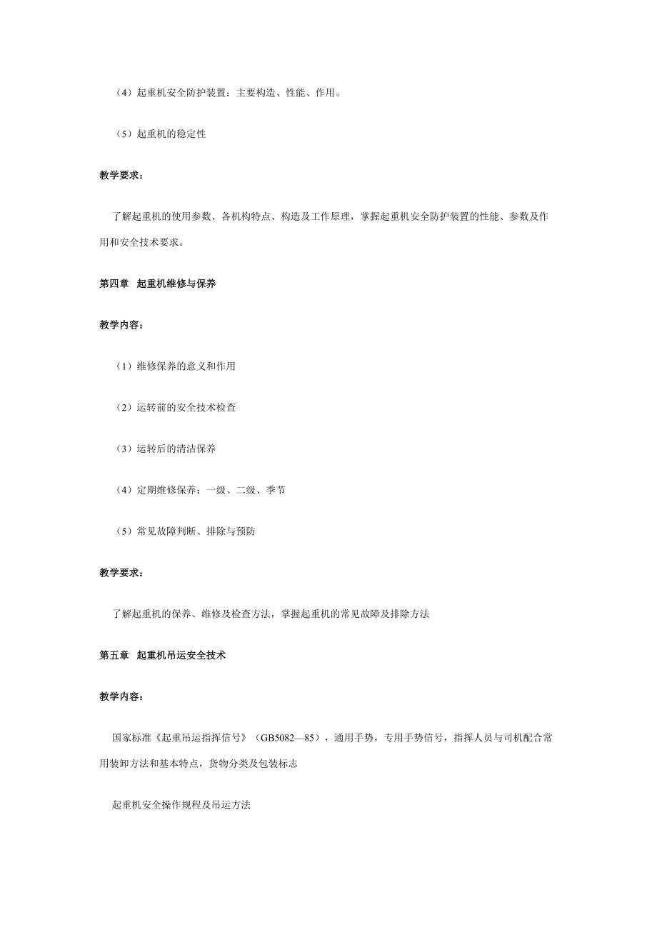 汽車起重機(jī)操作人員培訓(xùn)大綱(共9頁(yè))_第4頁(yè)