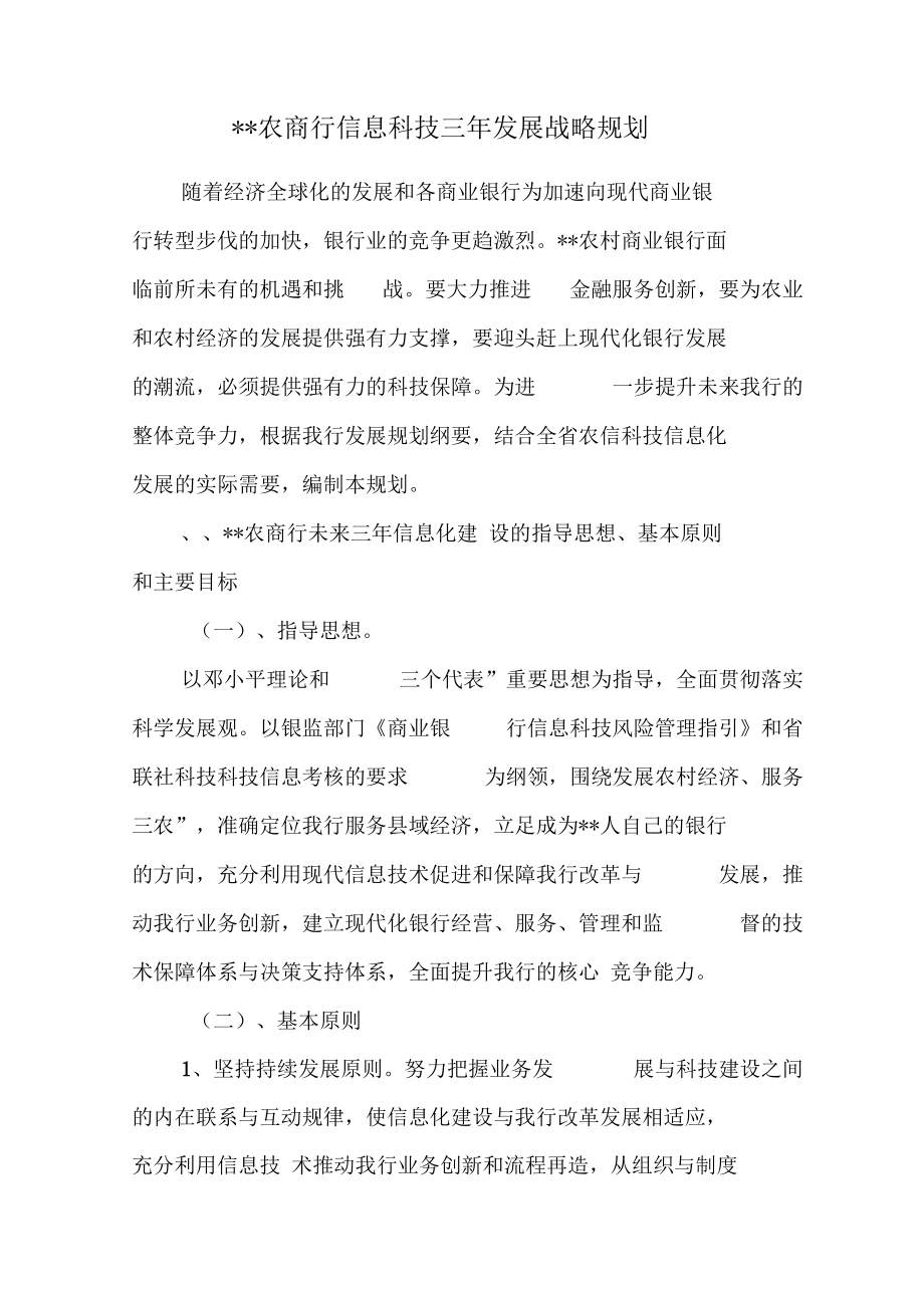 农商行科技三年发展战略规划_第1页