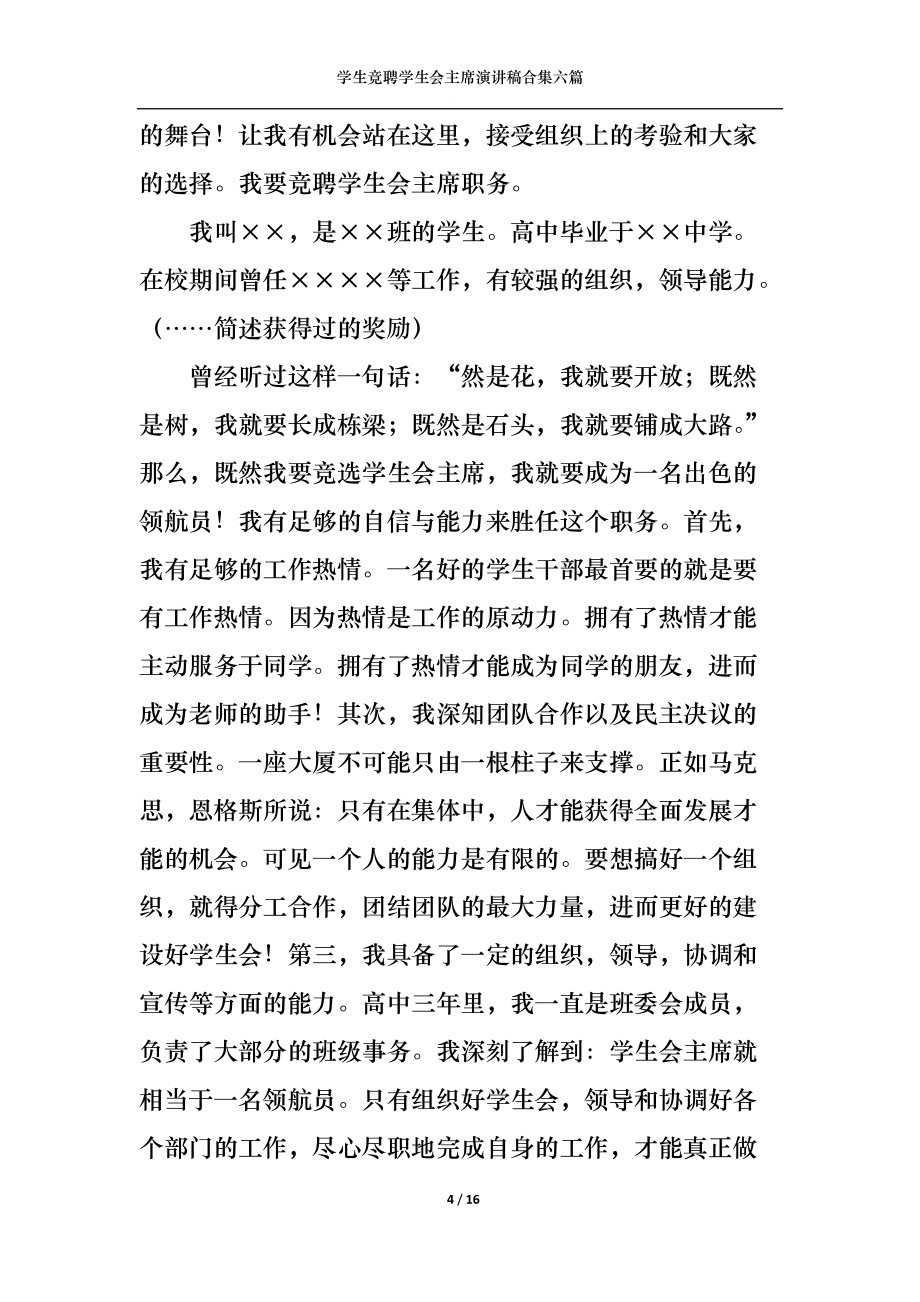 学生竞聘学生会主席演讲稿合集六篇_第4页