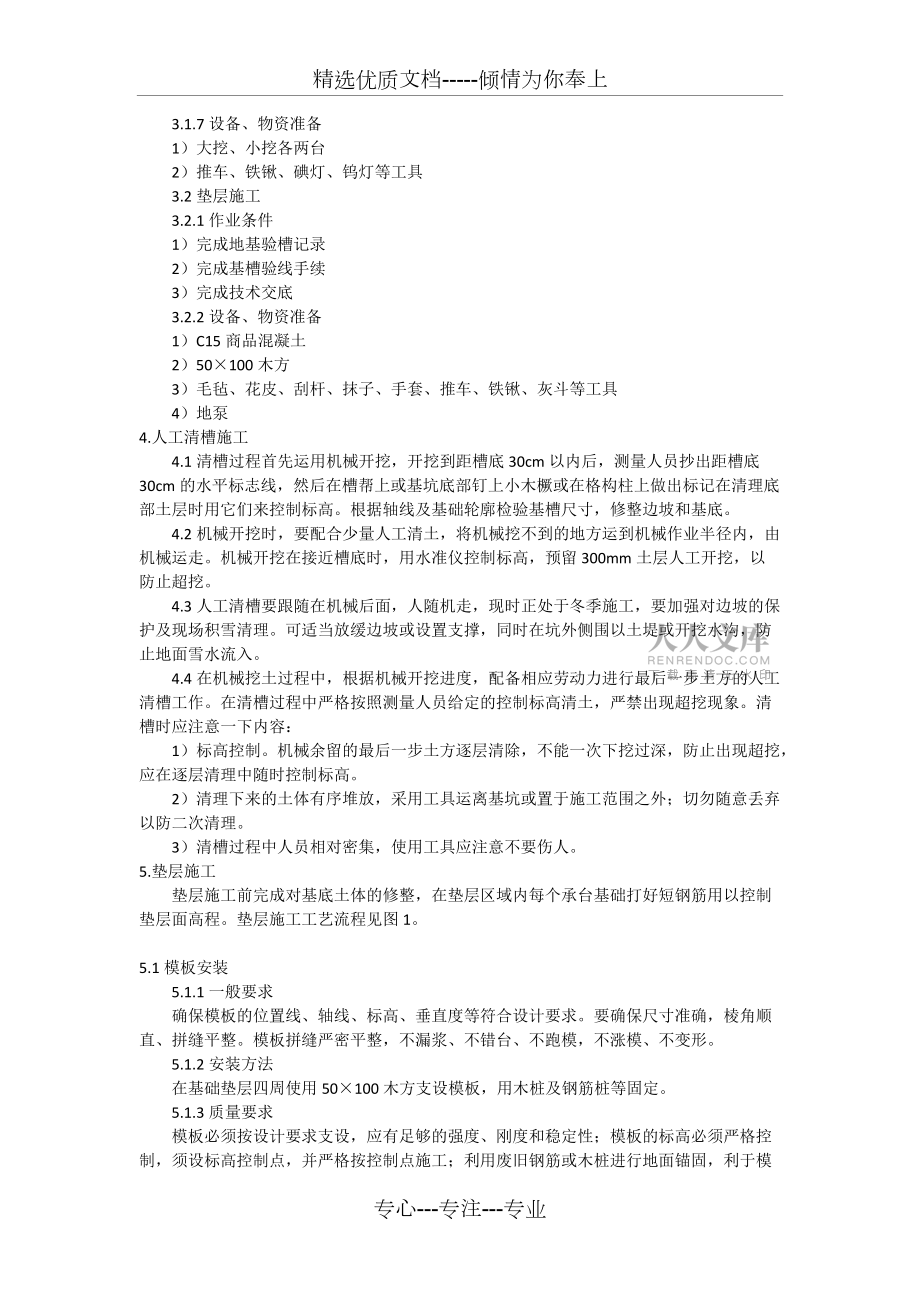 人工清槽墊層施工方案(已報(bào))(共4頁)_第2頁