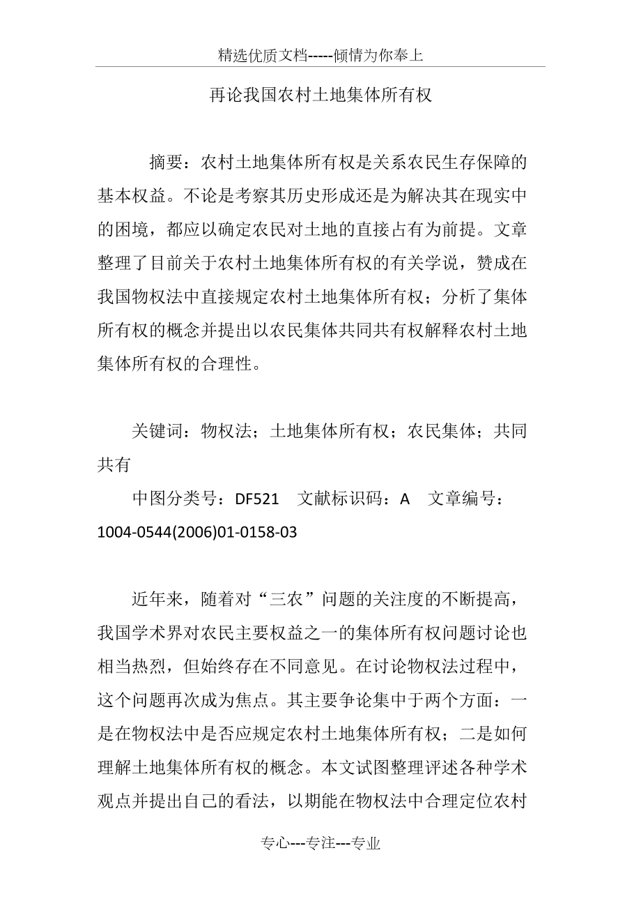 再論我國農(nóng)村土地集體所有權(quán)(共11頁)_第1頁