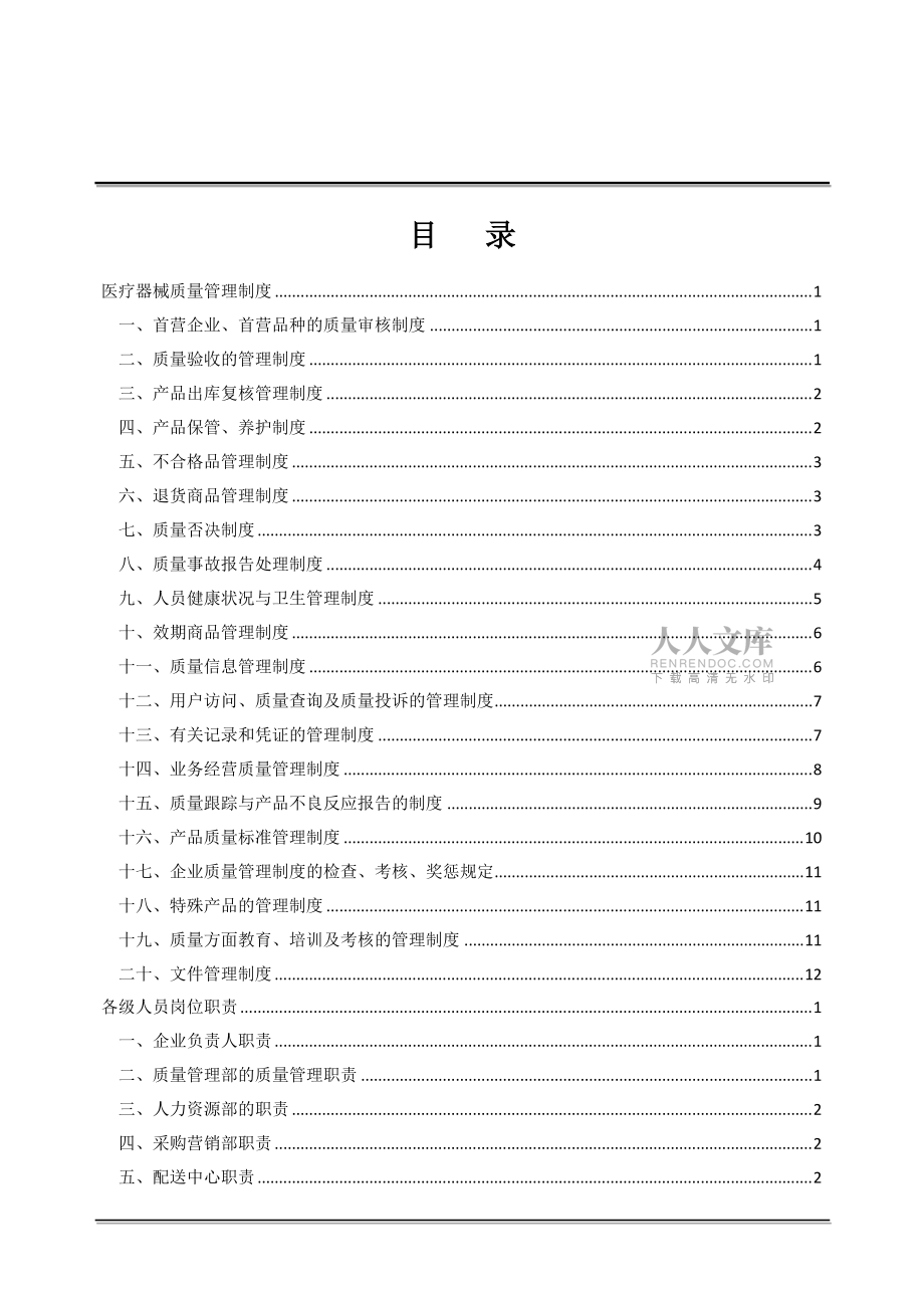 2016医疗器械经营质量管理制度、职责、程序_第2页