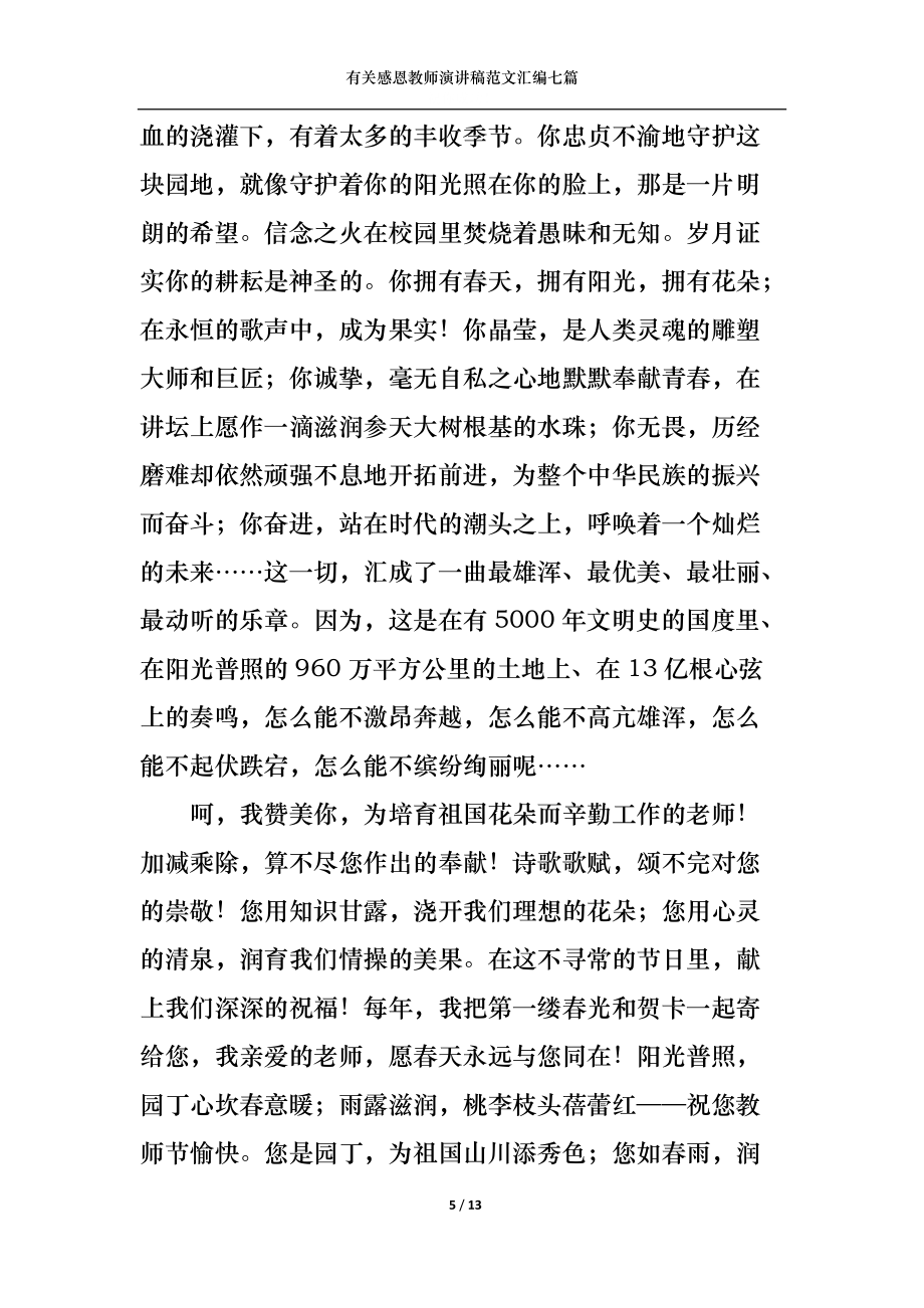 有关感恩教师演讲稿范文汇编七篇_第5页