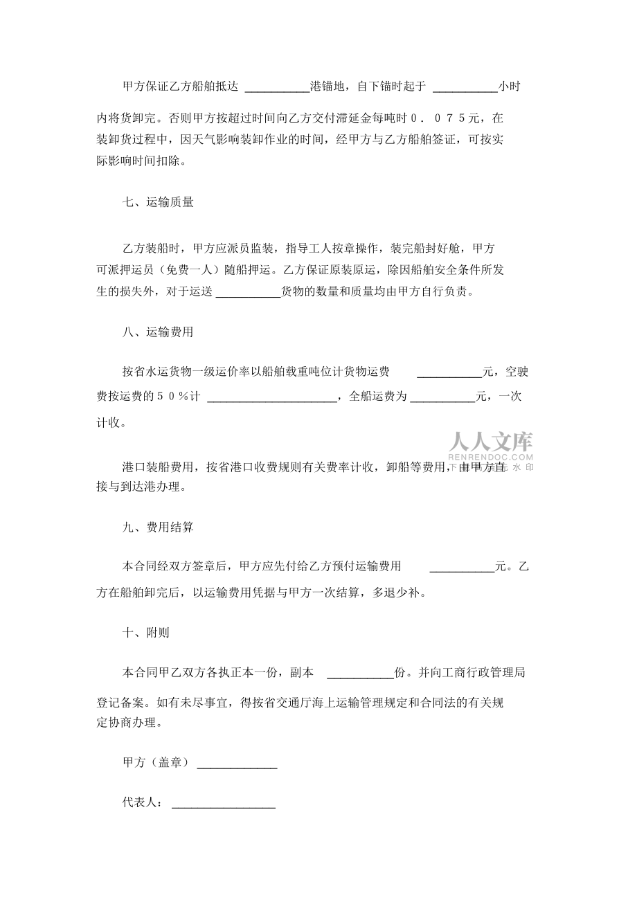 水路運(yùn)輸合同(一)_第2頁