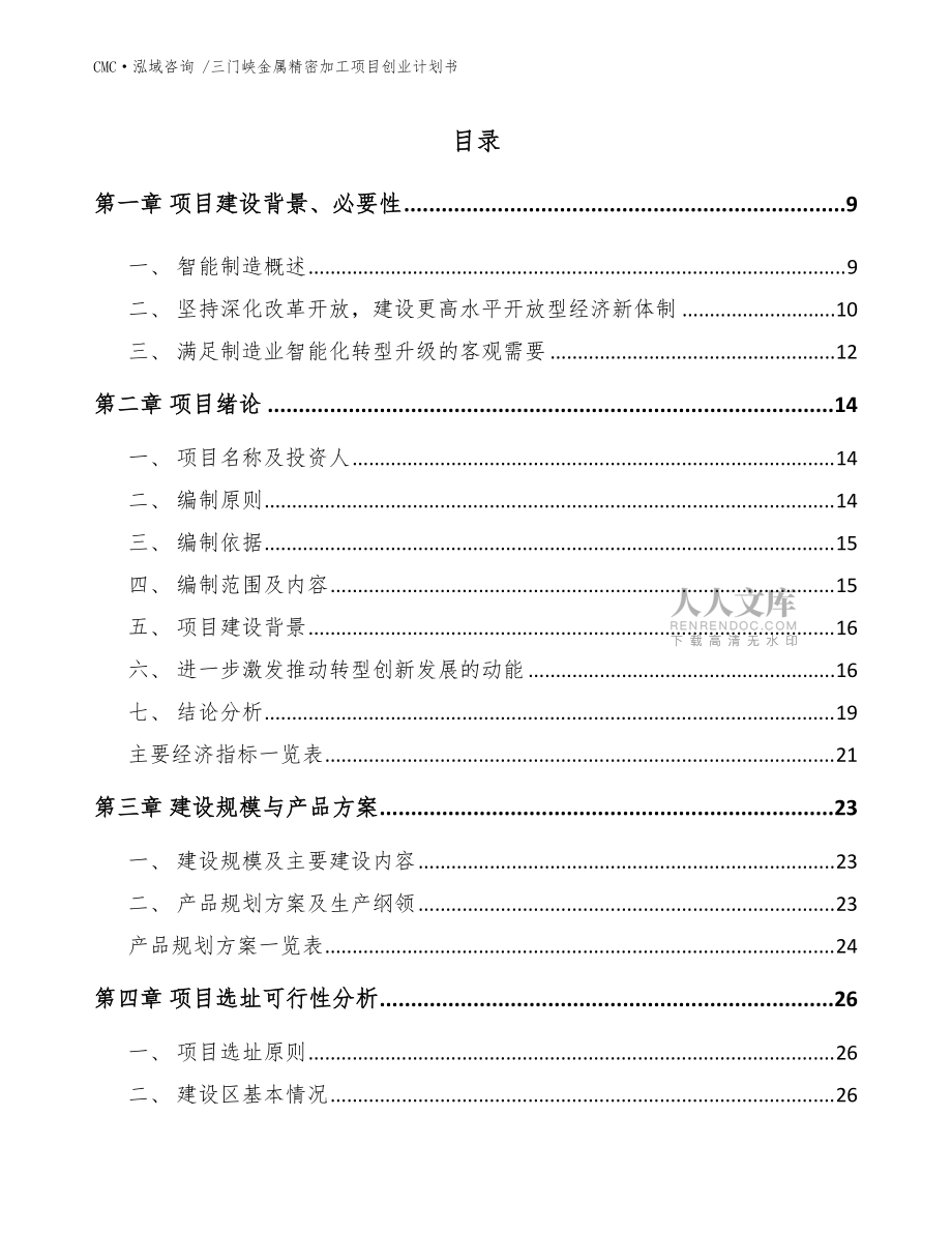 三门峡金属精密加工项目创业计划书【模板】_第2页