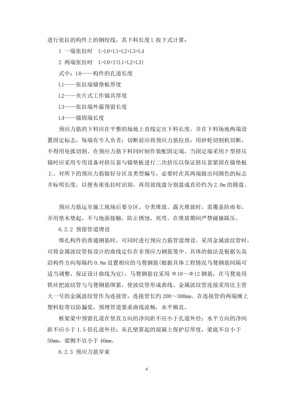 现浇梁预应力施工工艺工法_第4页