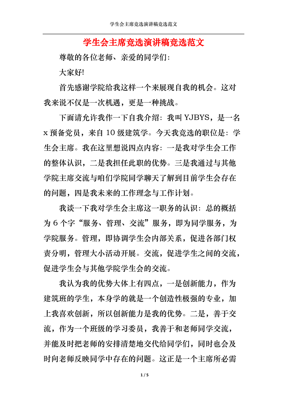学生会主席竞选演讲稿竞选范文_第1页