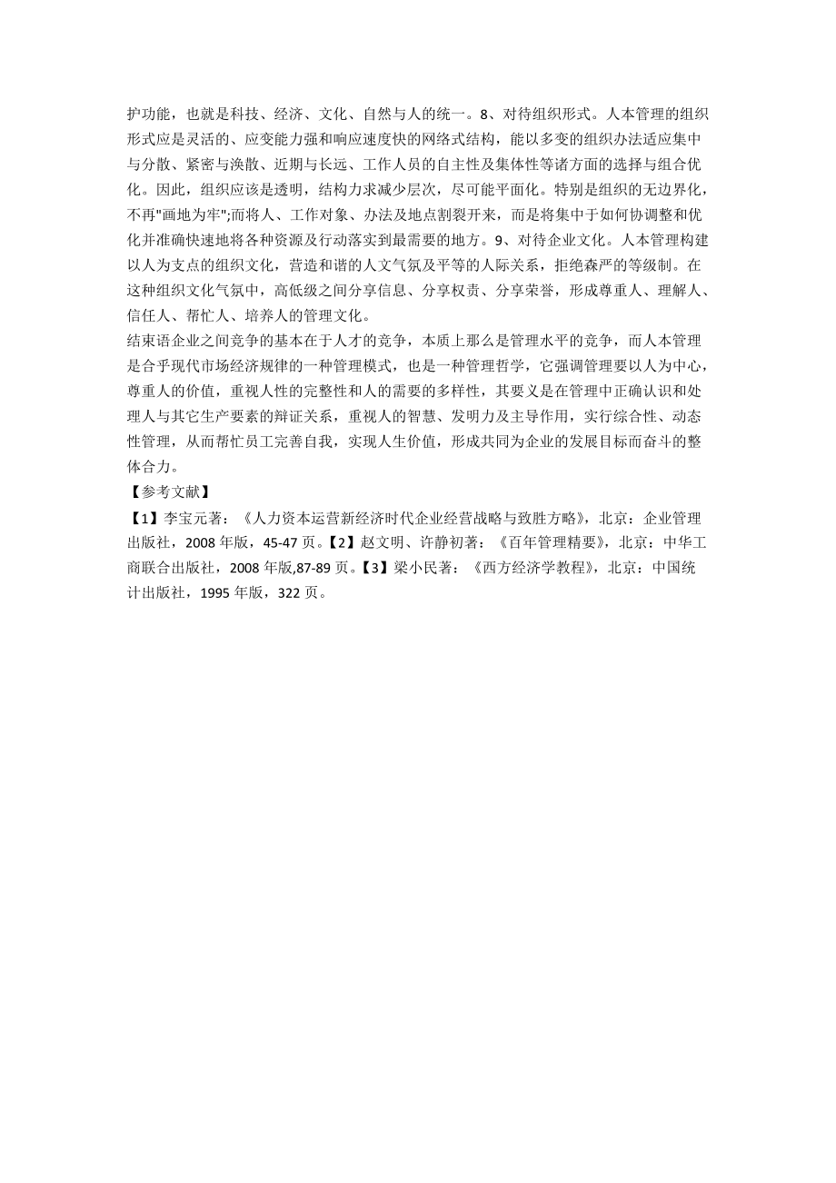 現(xiàn)代企業(yè)人本管理理念和模式探究_第5頁