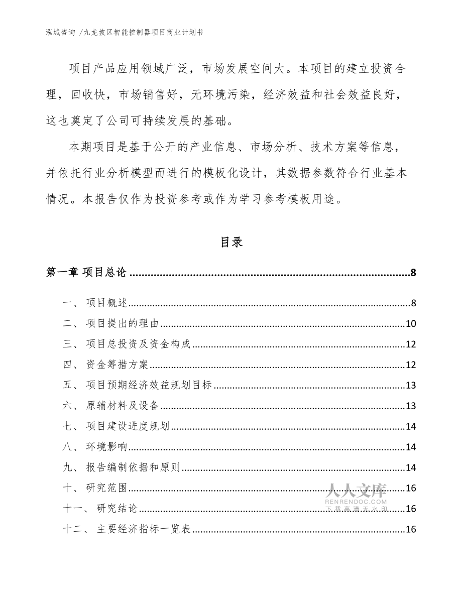九龙坡区智能控制器项目商业计划书(参考模板)_第2页
