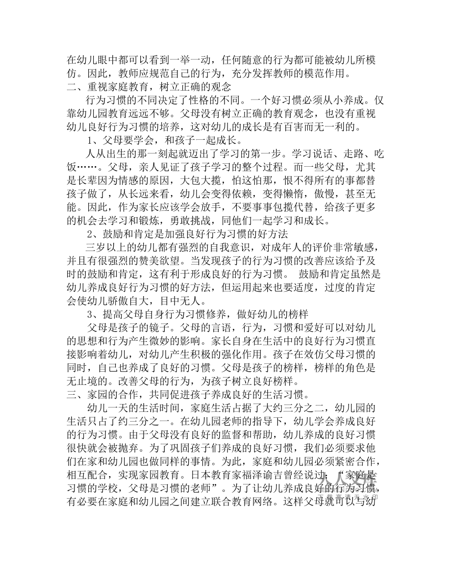培養(yǎng)幼兒良好行為習(xí)慣的有效策略_第2頁
