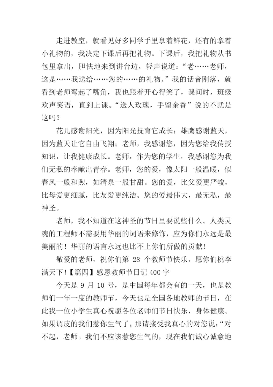 感恩教師節(jié)日記400字6篇_第3頁(yè)