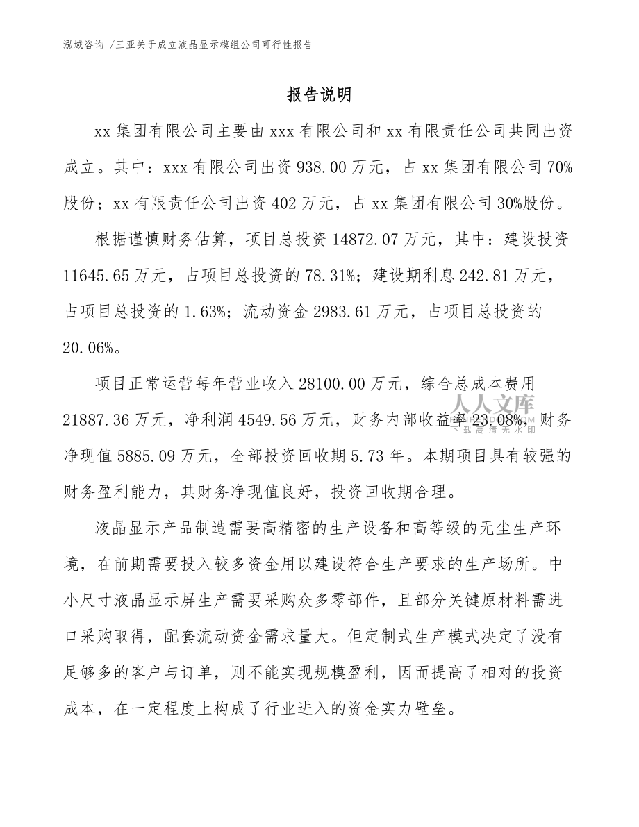 三亚关于成立液晶显示模组公司可行性报告(模板范本)_第2页