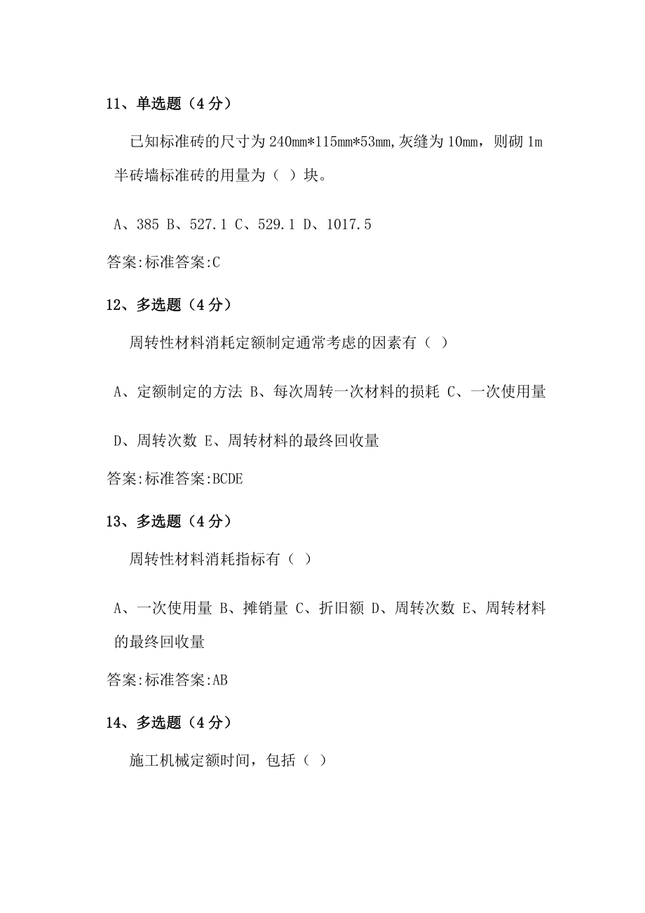 建筑工程估价形考作业三_第4页