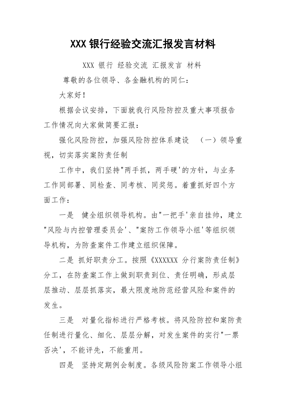 XXX银行经验交流汇报发言材料_第1页