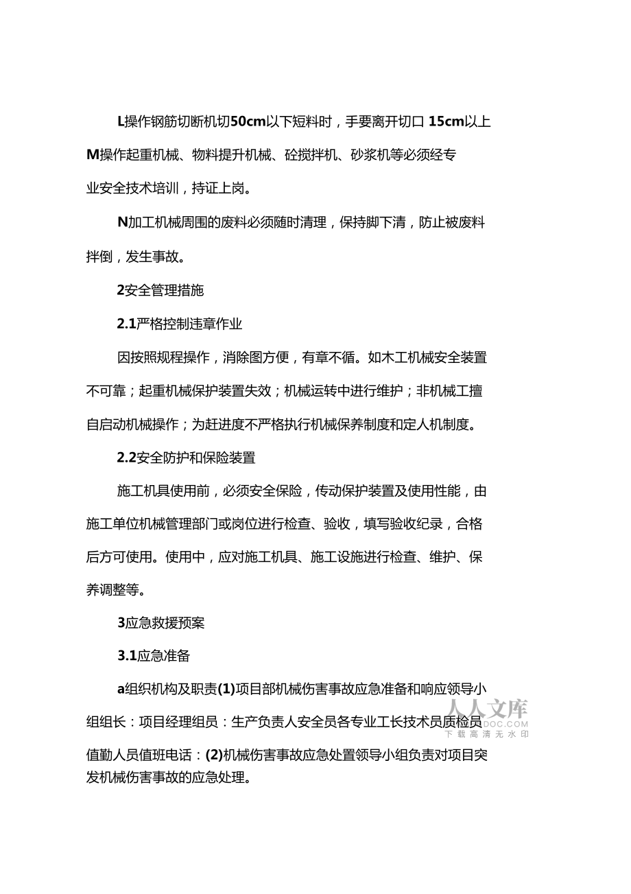 机械伤害事故的对策及措施_第2页
