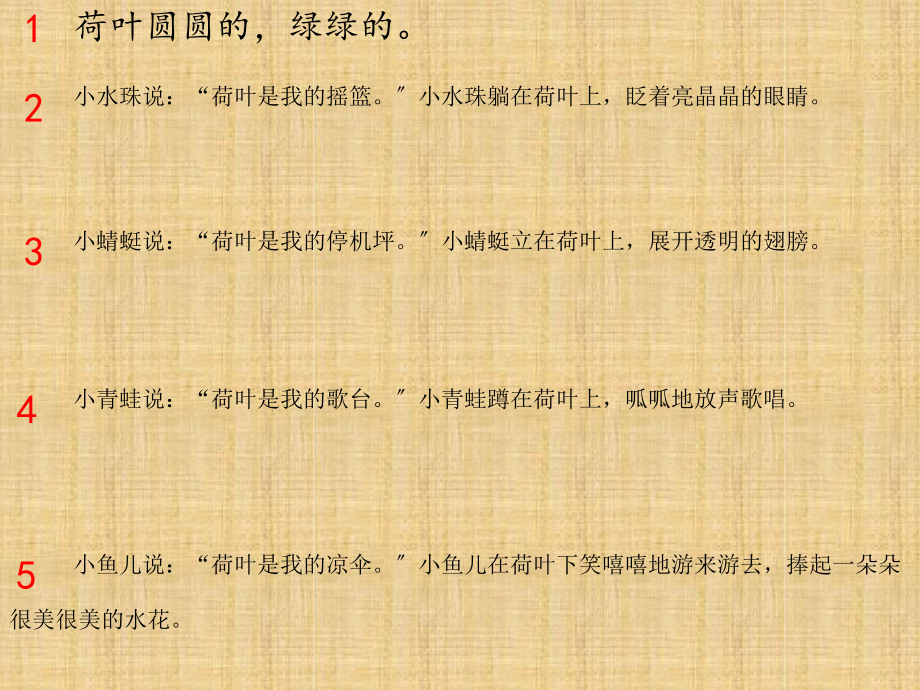 部編人教版語(yǔ)文一年級(jí)下冊(cè)第六單元13《荷葉圓圓》課件_第4頁(yè)