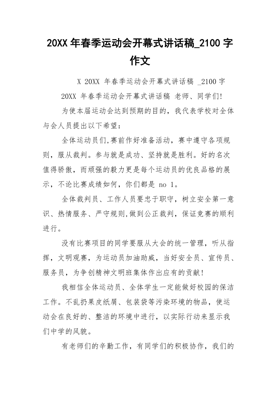 20XX年春季运动会开幕式讲话稿_2100字作文_第1页