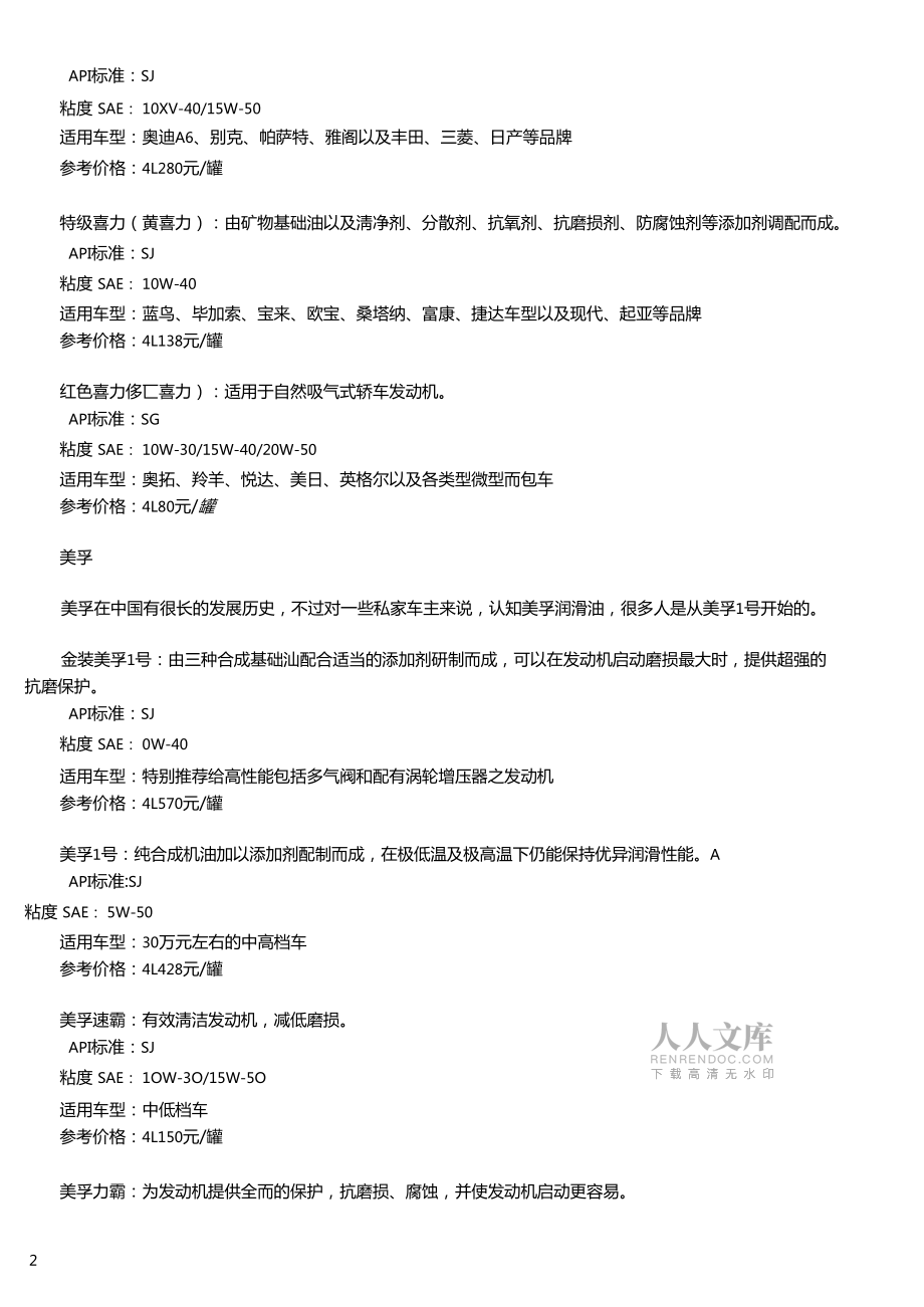 機(jī)油常識(shí)埃索殼牌美孚bp嘉實(shí)多產(chǎn)品指標(biāo)_第2頁(yè)