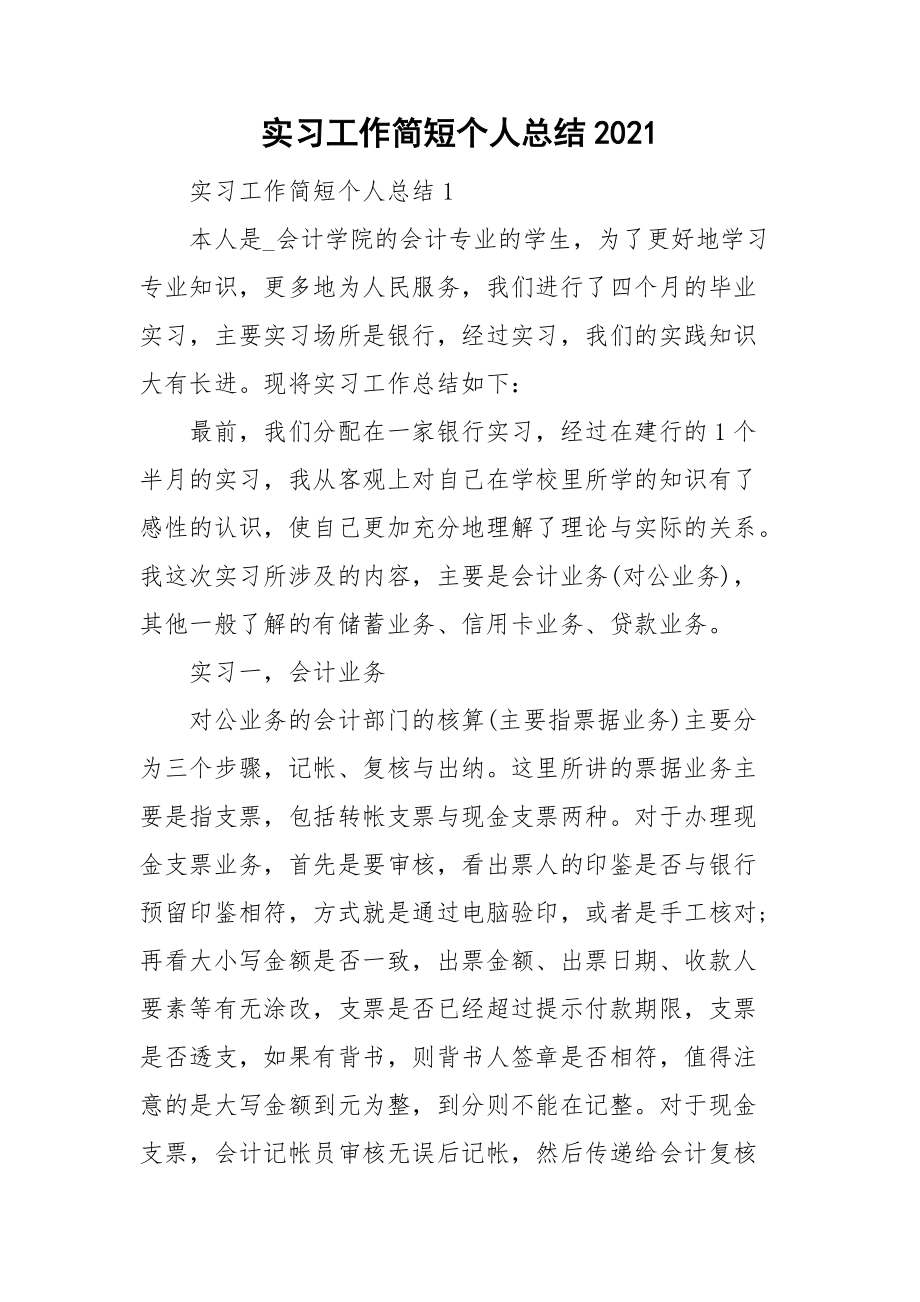 实习工作简短个人总结2021_第1页
