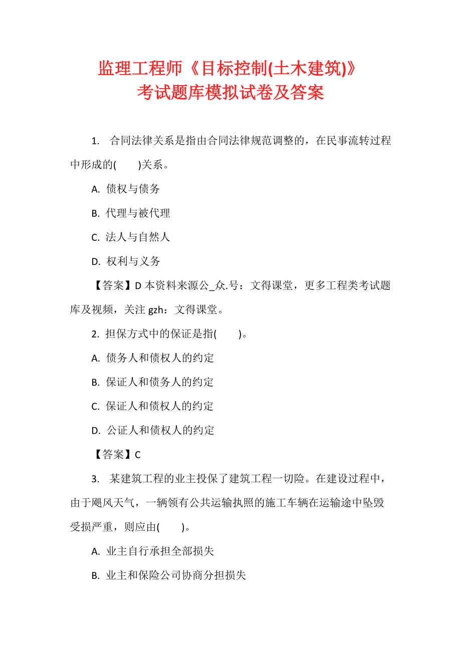 監理工程師《目標控制(土木建筑)》考試題庫模擬試卷及答案_第1頁