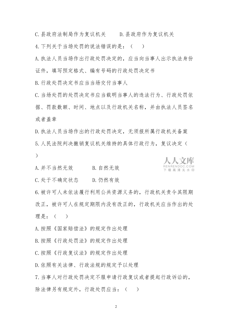 (题后有答案)2012年行政执法资格考试试卷3讲解_第2页