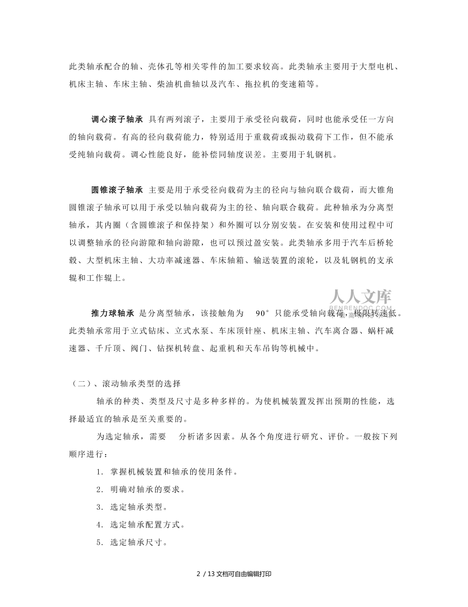 轴承选型应用知识_第2页