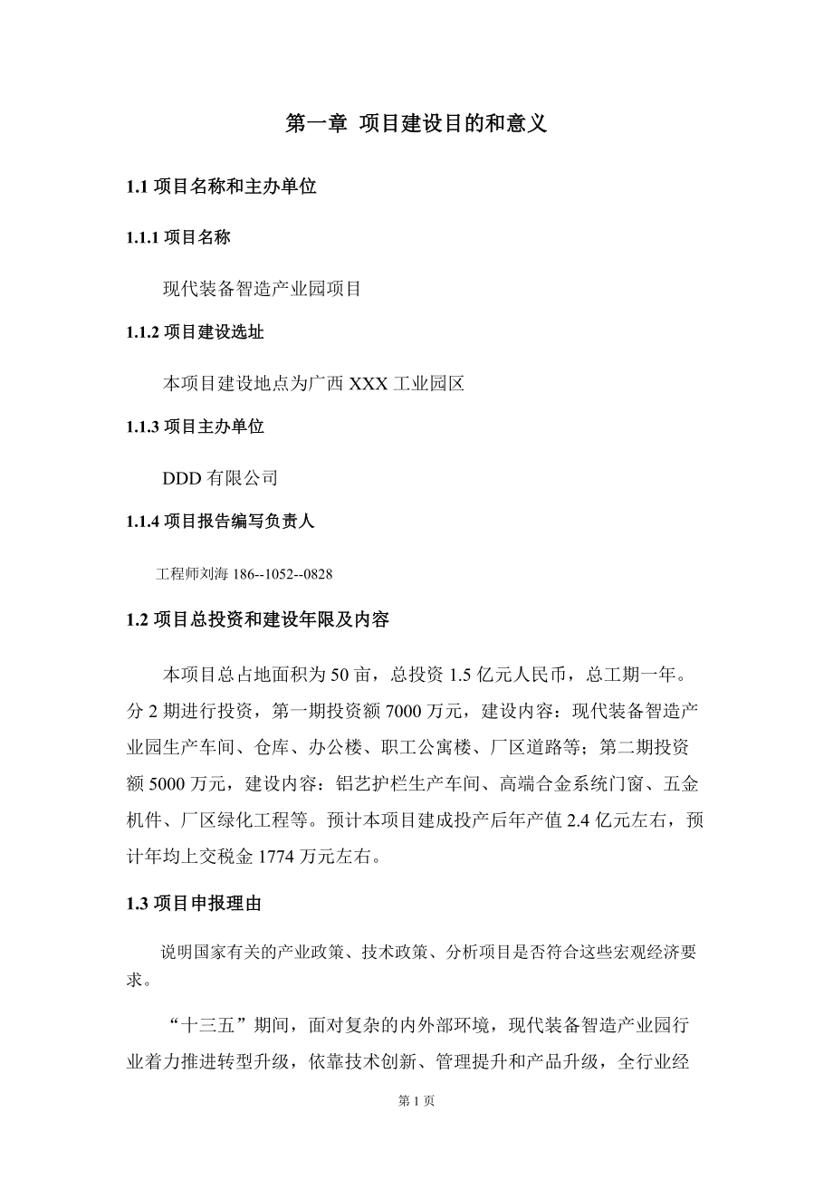 现代装备智造产业园项目建议书写作模板-立项备案审批_第5页
